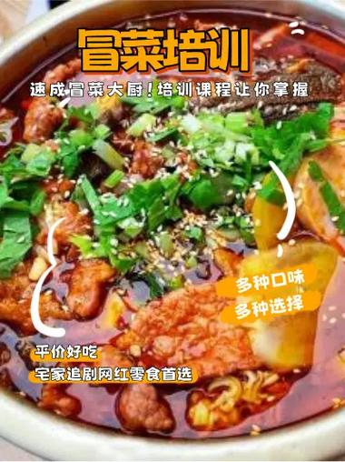 學冒菜培訓哪家好點_冒菜培訓費_學冒菜培訓去哪